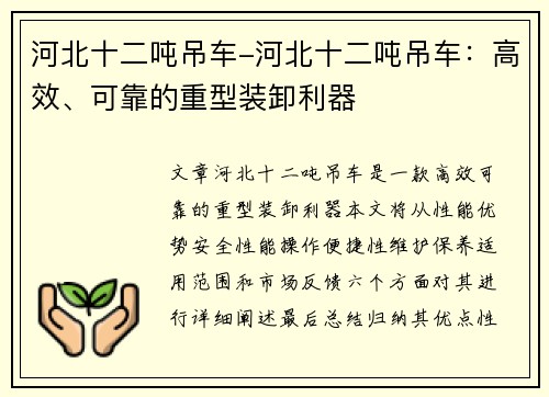 河北十二吨吊车-河北十二吨吊车：高效、可靠的重型装卸利器