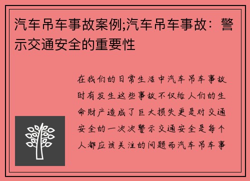 汽车吊车事故案例;汽车吊车事故：警示交通安全的重要性
