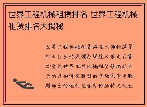 世界工程机械租赁排名 世界工程机械租赁排名大揭秘