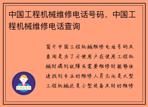 中国工程机械维修电话号码、中国工程机械维修电话查询
