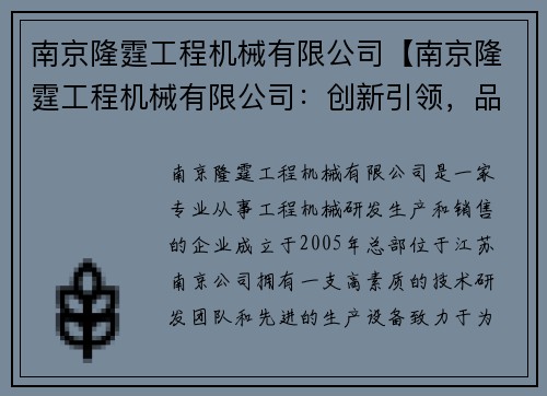 南京隆霆工程机械有限公司【南京隆霆工程机械有限公司：创新引领，品质至上】
