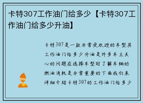 卡特307工作油门给多少【卡特307工作油门给多少升油】