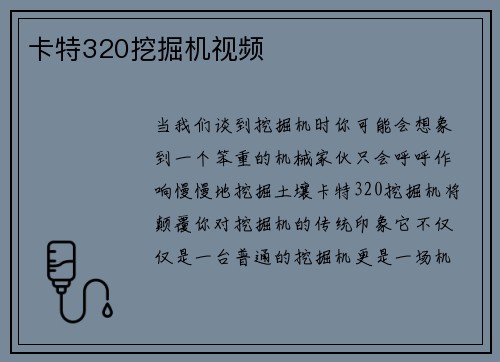 卡特320挖掘机视频