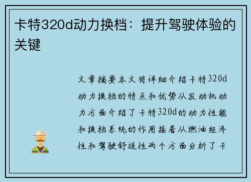 卡特320d动力换档：提升驾驶体验的关键