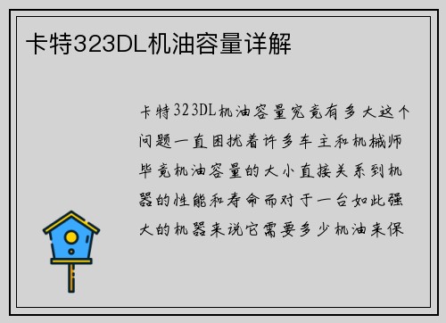 卡特323DL机油容量详解