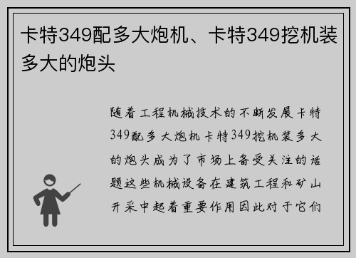 卡特349配多大炮机、卡特349挖机装多大的炮头