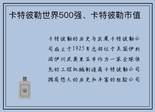 卡特彼勒世界500强、卡特彼勒市值
