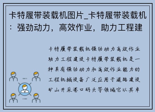 卡特履带装载机图片_卡特履带装载机：强劲动力，高效作业，助力工程建设