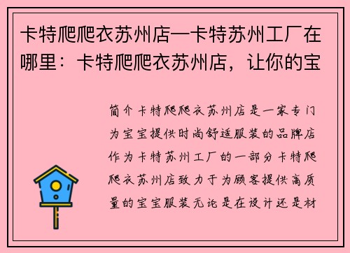 卡特爬爬衣苏州店—卡特苏州工厂在哪里：卡特爬爬衣苏州店，让你的宝宝时尚舒适