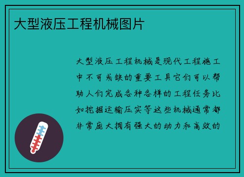 大型液压工程机械图片