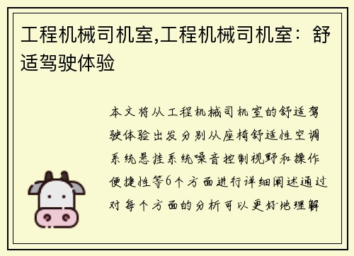 工程机械司机室,工程机械司机室：舒适驾驶体验