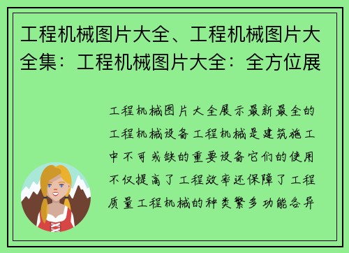 工程机械图片大全、工程机械图片大全集：工程机械图片大全：全方位展示最新最全的工程机械设备