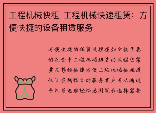 工程机械快租_工程机械快速租赁：方便快捷的设备租赁服务
