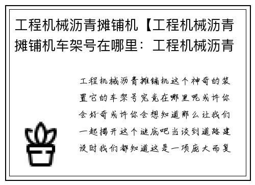 工程机械沥青摊铺机【工程机械沥青摊铺机车架号在哪里：工程机械沥青摊铺机：高效稳定的道路建设利器】