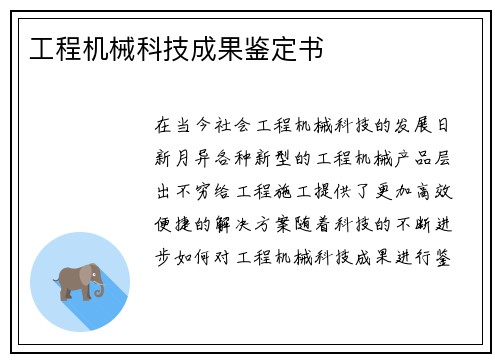 工程机械科技成果鉴定书