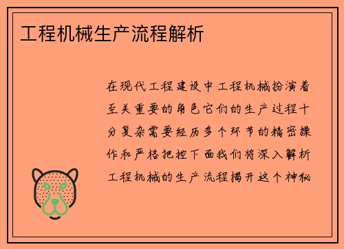 工程机械生产流程解析