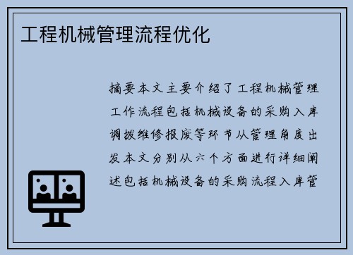 工程机械管理流程优化