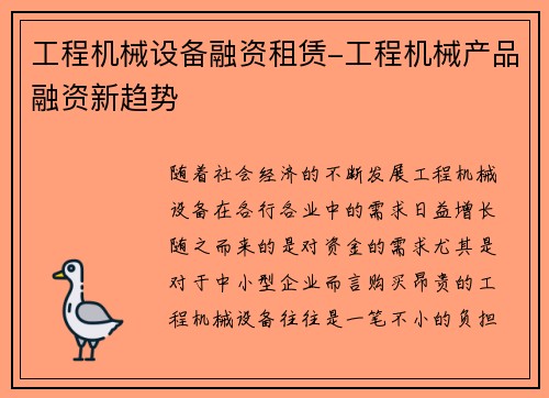 工程机械设备融资租赁-工程机械产品融资新趋势