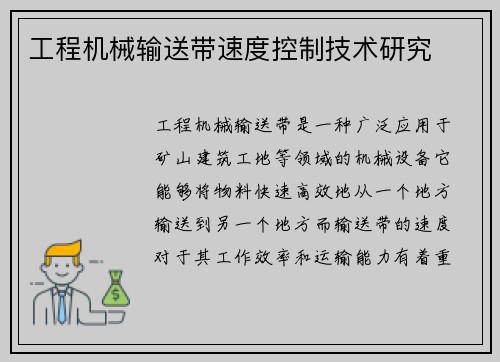 工程机械输送带速度控制技术研究
