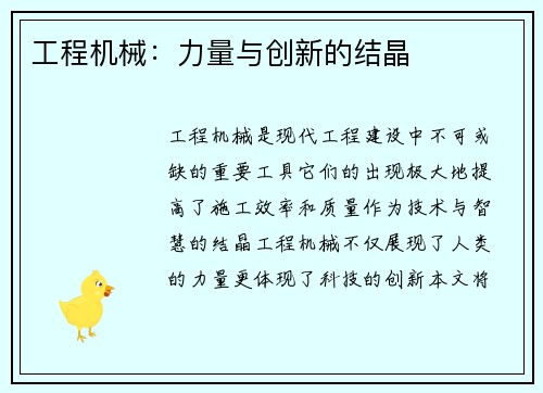 工程机械：力量与创新的结晶