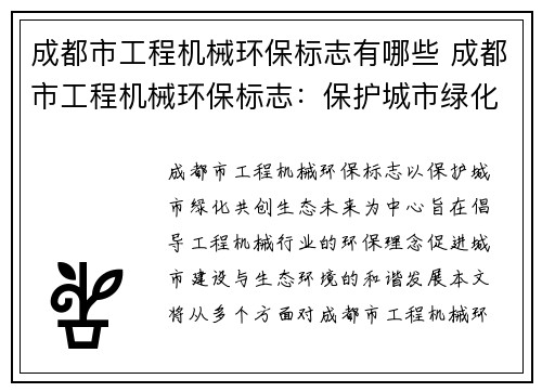 成都市工程机械环保标志有哪些 成都市工程机械环保标志：保护城市绿化，共创生态未来