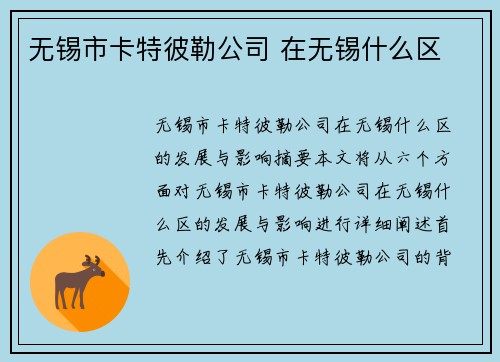 无锡市卡特彼勒公司 在无锡什么区