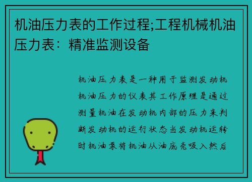 机油压力表的工作过程;工程机械机油压力表：精准监测设备