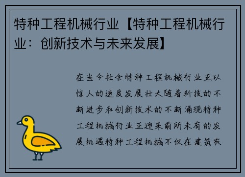 特种工程机械行业【特种工程机械行业：创新技术与未来发展】