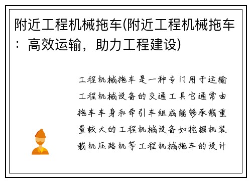 附近工程机械拖车(附近工程机械拖车：高效运输，助力工程建设)