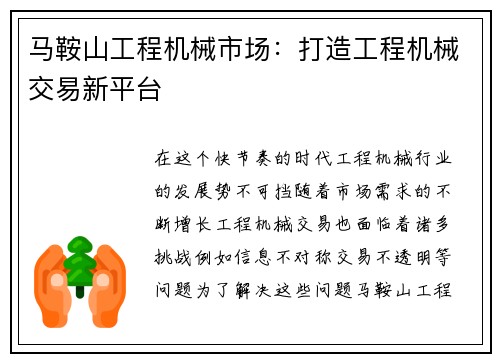 马鞍山工程机械市场：打造工程机械交易新平台