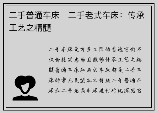 二手普通车床—二手老式车床：传承工艺之精髓