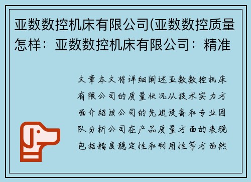 亚数数控机床有限公司(亚数数控质量怎样：亚数数控机床有限公司：精准制造，引领未来)