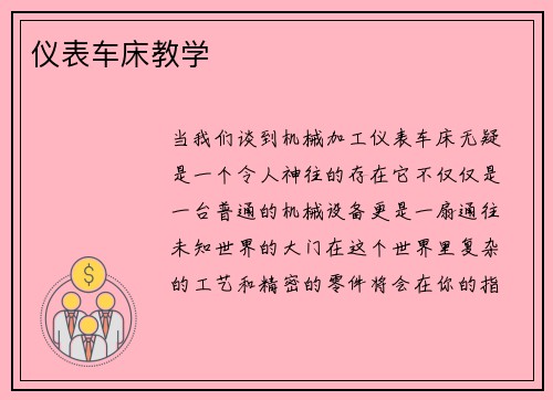 仪表车床教学