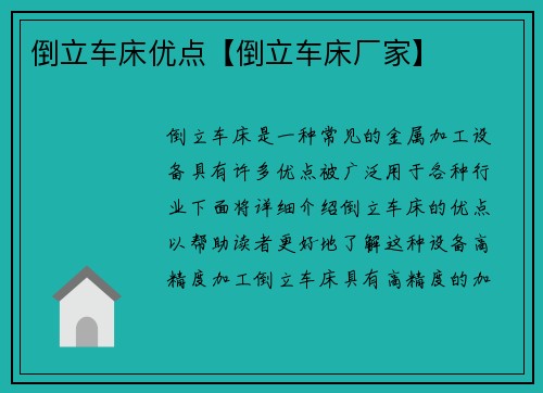 倒立车床优点【倒立车床厂家】