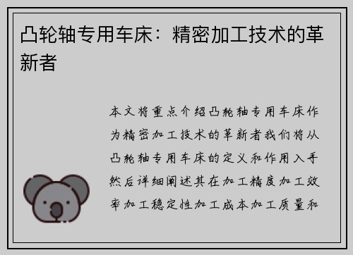 凸轮轴专用车床：精密加工技术的革新者