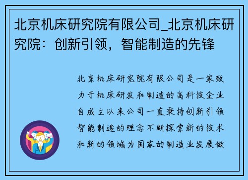北京机床研究院有限公司_北京机床研究院：创新引领，智能制造的先锋