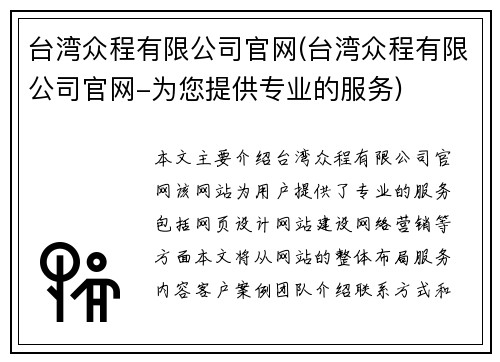 台湾众程有限公司官网(台湾众程有限公司官网-为您提供专业的服务)