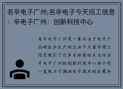 名辛电子广州;名辛电子今天招工信息：辛电子广州：创新科技中心