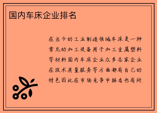 国内车床企业排名