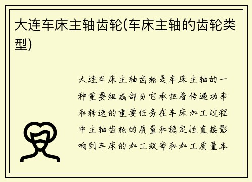 大连车床主轴齿轮(车床主轴的齿轮类型)