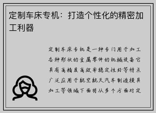 定制车床专机：打造个性化的精密加工利器