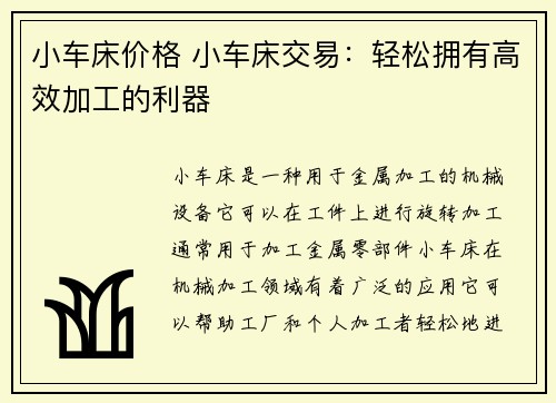 小车床价格 小车床交易：轻松拥有高效加工的利器