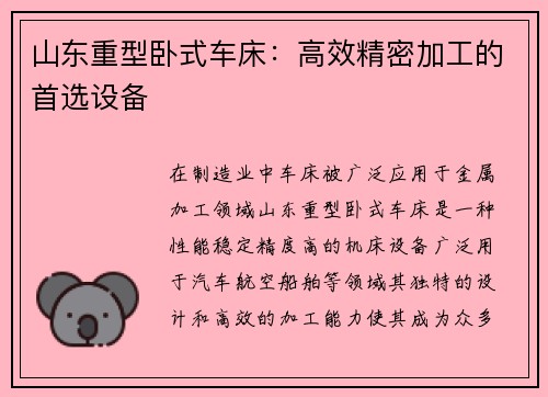 山东重型卧式车床：高效精密加工的首选设备