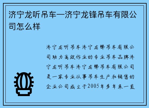济宁龙听吊车—济宁龙锋吊车有限公司怎么样