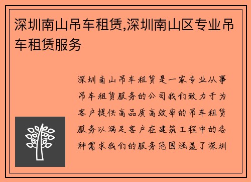 深圳南山吊车租赁,深圳南山区专业吊车租赁服务