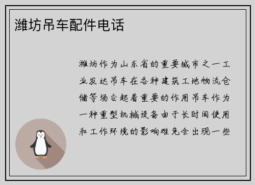 潍坊吊车配件电话