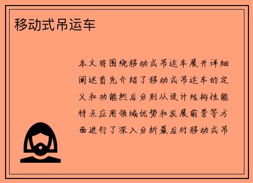 移动式吊运车