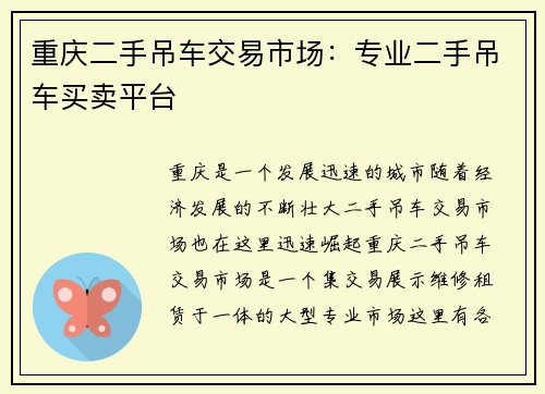 重庆二手吊车交易市场：专业二手吊车买卖平台