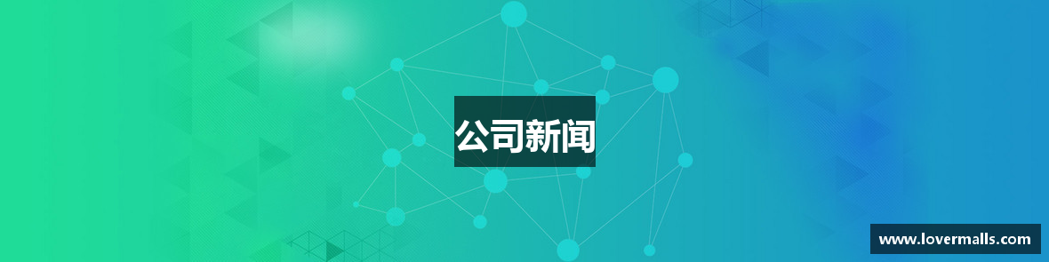 公司新闻